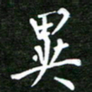 孙威异书法图片