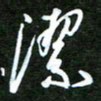孙威洁书法图片