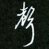 孙威声书法图片