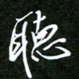 孙威听书法图片