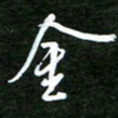 孙威金书法图片