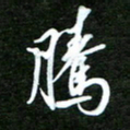 孙威腾书法图片