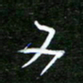孙威又书法图片