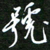 孙威号书法图片