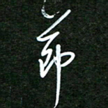 孙威节书法图片