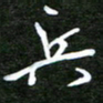 孙威兵书法图片