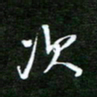 孙威次书法图片