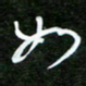 孙威如书法图片