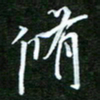 孙威修书法图片
