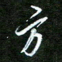 孙威方书法图片