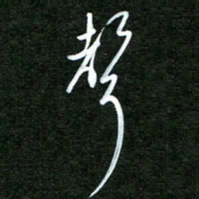 孙威声书法图片