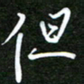 孙威但书法图片