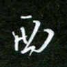 孙威西书法图片