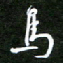 孙威马书法图片