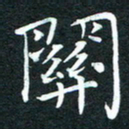 周浩忠关书法图片