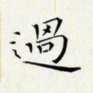 徐家来过书法图片
