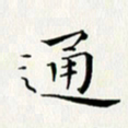 徐家来通书法图片