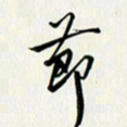 徐家来节书法图片