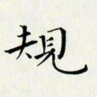 徐家来规书法图片