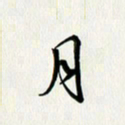 徐家来月书法图片
