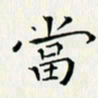 徐家来当书法图片