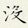 徐家来没书法图片