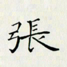 徐家来张书法图片