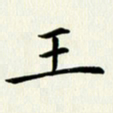 徐家来王书法图片
