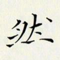 徐家来然书法图片