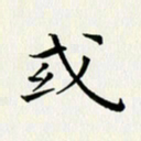 徐家来或书法图片