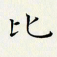 徐家来比书法图片