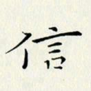 徐家来信书法图片