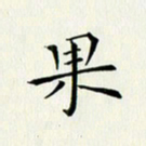 徐家来果书法图片