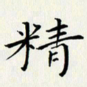 徐家来精书法图片