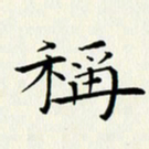 徐家来称书法图片