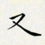 徐家来又书法图片