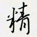 吴伟精书法图片
