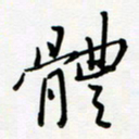 吴伟体书法图片
