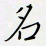 吴伟名书法图片