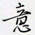 吴伟意书法图片
