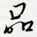 吴伟品书法图片
