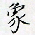 吴伟象书法图片