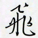吴伟飞书法图片