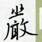 吴伟严书法图片