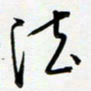 吴伟法书法图片