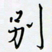 吴伟别书法图片