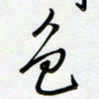 吴伟色书法图片