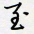 吴伟至书法图片