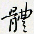 吴伟体书法图片