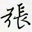 吴伟张书法图片